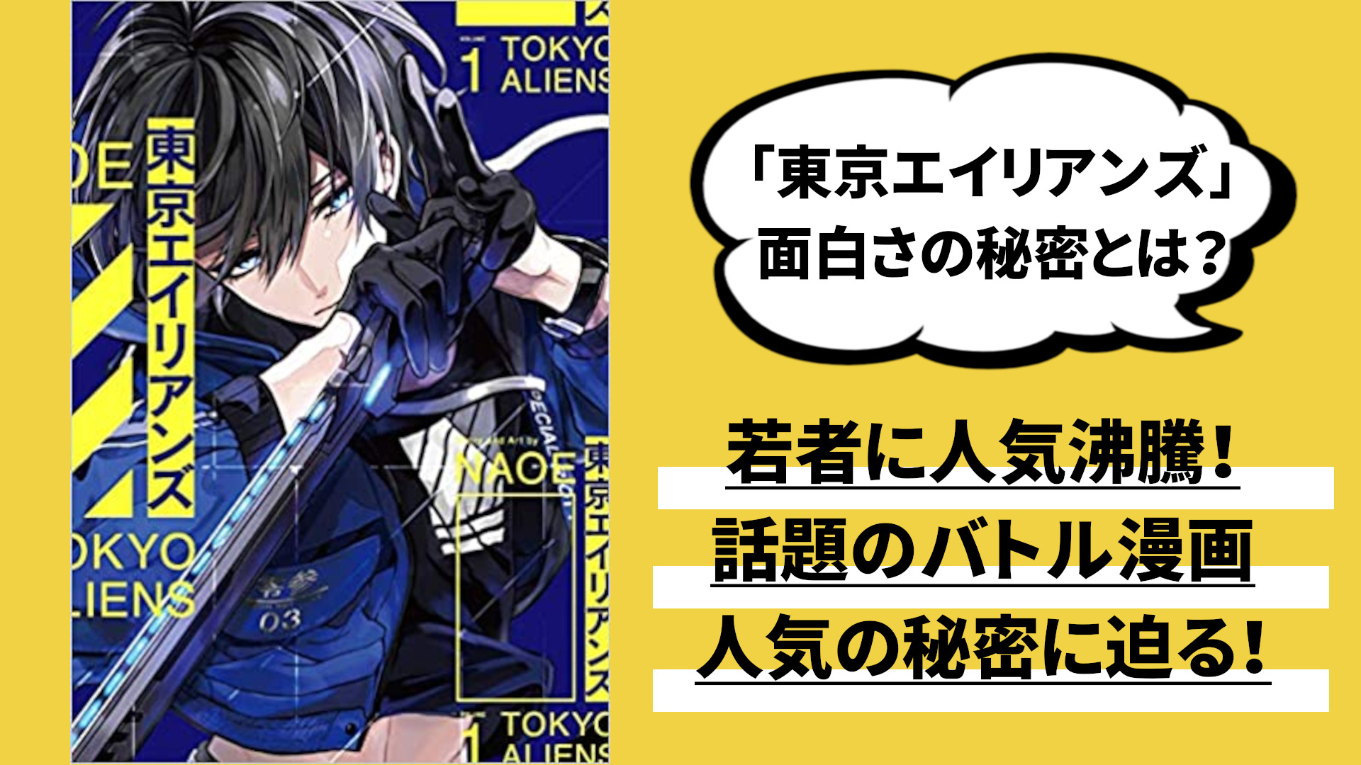 TVでも紹介された人気漫画「東京エイリアンズ」のオススメポイントとは